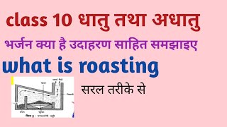 भर्जन क्या है। Roasting या जारण क्या है [upl. by Denice]