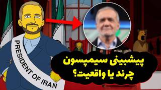 پیشبینی سیمپسون ها درباره ایران واقعی یا سرکاری؟ [upl. by Abe]