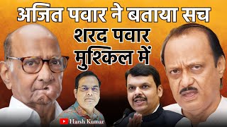 Ajit Pawar ने बताया सच Sharad Pawar मुश्किल में  Maharashtra Elections 2024 [upl. by Antonie]