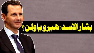 Who is Bashar alAssad  Bashar al Assad Kon Hai aor Uski Ki Zindagi Ki Kahani [upl. by Aloysius]