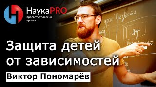 Защита детей от зависимостей понятийный аппарат превентивной педагогики – Виктор Пономарёв [upl. by Hgielsel]