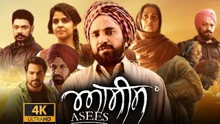 Asees Full Movie  Rana Ranbir Neha Pawar Rupinder Rupi  Asees Panjabi Movie  Reviews amp Facts [upl. by Phi]