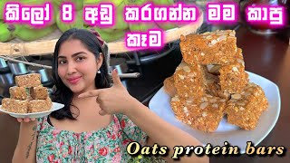 කිලෝ 8 අඩු කරගන්න මම කාපු කෑම  දිව පිනා යන රසයක්  homemade oats protein bars  ridma Pilapitiya [upl. by Thorlie]