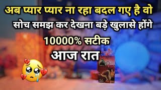 ❤️ AAJ RAAT UNKE MANN ME KYA CHAL RHA H APKE LIYE  HISHER CURRENT FEELINGS  HINDI TAROT READING [upl. by Cila]