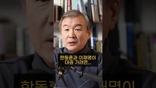 한동훈과 이재명이 대권 가려면 넘어서야 하는 것들 이재명 한동훈 탄핵 여론 재판 모색과대안 [upl. by Dee Dee736]