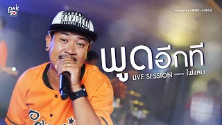 LIVE SESSION พูดอีกที  คริสติน่า อากีล่าร์ Cover by ไฟแลบ  ปากซอยมิวสิค [upl. by Ynatterb96]