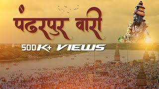 पंढरीची वारी २०१८  Pandharpur Vari 2018  आषाढीकार्तिकी वारी सोहळा  Cinematic [upl. by Ettennahs]