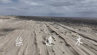 柴達木  Qaidam Basin  4K Drone Film  4K航拍 [upl. by Ahsiekel]