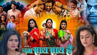 Hum Sath Sath Hai Bhojpuri Film । Gaurav Jha। Yamini Singh। Anjana Singh। Full Movie 2024 [upl. by Admama]