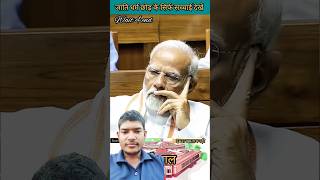 संसद में हंगामा  गरीब को लेकर बोले पीएम नरेंद्र मोदी  viralvideo viralnews imaran parliament [upl. by Imas]