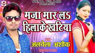 मजा मार ल हिलाके खटिया  Maja Mar La Hilake Khatiya  Alwela Ashok  Bhojpuri Song [upl. by Onitsoga]