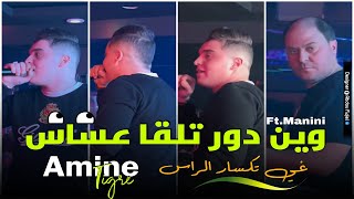 Cheb Amine Tigre 2024  Win Dor Tal9a 3asas   Avec Manini  LIVE SOLAZUR [upl. by Arej]