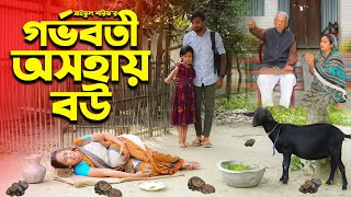 গর্ভবতী অসহায় বউ  Gorvoboti Osohay Bou  জীবন সংগ্রাম  Full Natok  কষ্টের নাটক  Mukta amp Tuhin [upl. by Aihtnys]