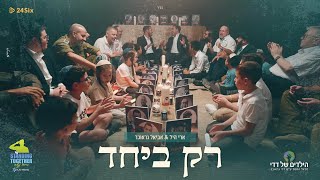 ארי היל ואביאל גראוכר  רק ביחד  Ari Hill ft Aviel Graucher  Rak beyachad [upl. by Accire]