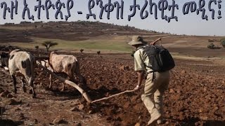 ጉዞ ኢትዮጵያ  Travel Ethiopia  Denkez Gondar [upl. by Pliam]