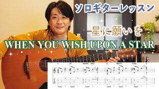 WHEN YOU WISH UPON A STAR『星に願いを』の弾き方を解説【ソロギターレッスン】 [upl. by Ttocs348]