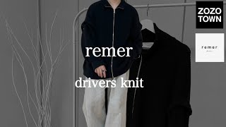 【remer新作】秋冬活躍しそうなドライバーズニットが届きました！remerの新作ドライバーズニットを使った着こなしを紹介します [upl. by Hayes]