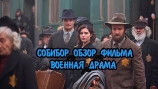 СОБИБОР  ОБЗОР ФИЛЬМА ХАБЕНСКОГО SOBIBOR 2018 [upl. by Marsland353]