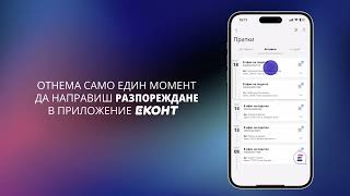 Променяй условията на доставка бързо и лесно в приложение Еконт [upl. by Farlay]