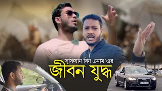 জীবন যুদ্ধ  Sufian Bin Enam [upl. by Ahmad861]