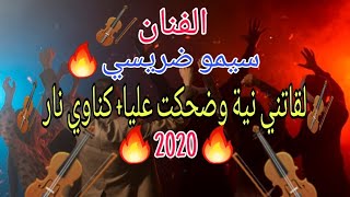 سيمو ضريسي لقاتني نية و ضحكت علياكناوي 🎻🎺🎻🎹 🎻🎺🎻🎹 🎶🎺🎻🎹 2020 Sk4 cha3bi [upl. by Avad]