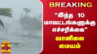 BREAKING  quotஇந்த 10 மாவட்டங்களுக்கு எச்சரிக்கைquot வானிலை மையம்  Heavy Rain  Tamil Nadu [upl. by Alie465]