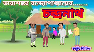 চন্দ্রনাথ  তারাশঙ্কর নবম শ্রেণি class 9 chandranath [upl. by Polak]