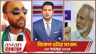 Daily News Bulletin  500 PM  14 November 2024  Desh Sangbad [upl. by Tran]