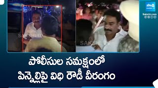 TDP Rowdy Kommara Siva Attack on Pinnelli Ramakrishna Reddy In the Presence of Police SakshiTV [upl. by Auqinet859]