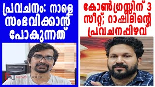 കോണ്‍ഗ്രസ്സിന് 3 സീറ്റ് റാഷിദിന്റെ പ്രവചനം പാളും 21 തുടരും നാളെ നടക്കാന്‍ പോകുന്നത്‌ byelection [upl. by Hanley152]