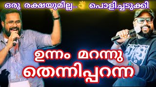 UNNAM MARANNU  SYAM PRASAD amp VISHNU VARDHAN എടവണ്ണോത്സവ്2024 [upl. by Natalya]