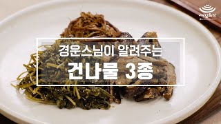 ENG스님이 알려주는 사찰음식‘건나물 3종’ 고사리 가지 취나물 [upl. by Bradski]