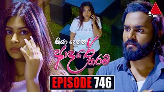 Kiya Denna Adare Tharam කියා දෙන්න ආදරේ තරම්  Episode 746  23rd April 2024  Sirasa TV [upl. by Kcinomod805]