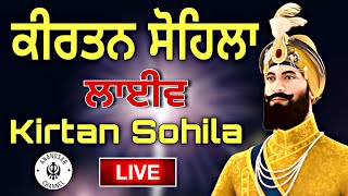 ਰਾਤ ਵੇਲੇ ਦੀ ਬਾਣੀ  ਕੀਰਤਨ ਸੋਹਿਲਾ  Kirtan Sohila Path Live kirtan sohila  sohila sahib [upl. by Novj]