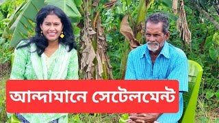 আন্দামানে বাঙালিরা এলো কিভাবে  Bengali settlement in Andaman [upl. by Aztiraj]