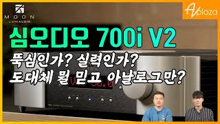 눈부신 해상력 과 구동력이 장사  심오디오 700i V2 인티앰프프  SimAudio 700i v2  KEF Reference 3 MAGICO A1 리뷰 및 시연동영상 [upl. by Noicpecnoc]