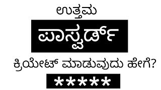 How to Create Strong Easy To Remember PASSWORD  KANNADA Tech Tips [upl. by Oz]