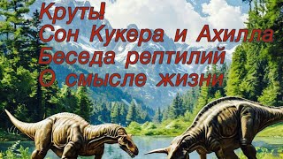 Круть сон Кукера в теле торозавра беседа рептилий о смысле жизни [upl. by Granger]