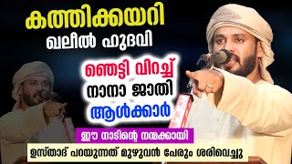 😱😱 കത്തിക്കയറി ഖലീൽ ഹുദവി ഞെട്ടി വിറച്ച് നാനാ ജാതി ആൾക്കാർ 2022 ൽ കേൾക്കേണ്ട വഅള് Khaleel Hudavi [upl. by Ahsienel]