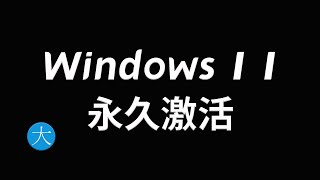 win11激活 永久激活，安全无毒，适用windows10所有版本 [upl. by Lolita276]