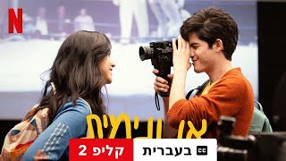 אנונימית קליפ 2 עם כתוביות  טריילר בעברית  Netflix [upl. by Aliled]