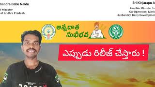 Annadata Sukhibhava 2024 లో లేనట్లేనా [upl. by Airdnek]