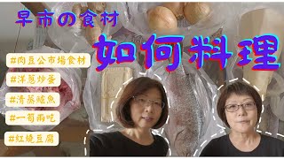 【肉豆公菜市場の料理】如何料理早市食材  洋蔥炒蛋  清蒸鱸魚  筍子排骨湯  筍子炒青菜  紅燒豆腐  料理教室  料理廚房  料理教學  魚會在1柔 [upl. by Waldo]