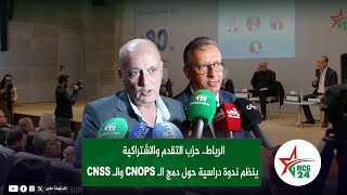 الرباط حزب التقدم والاشتراكية ينظم ندوة دراسية حول دمج الـ CNOPS والـ CNSS [upl. by Laikeze379]