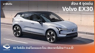 มาฟังกัน ส่อง 4 จุดเด่น Volvo EX30 EV จิ๋ว รักษโลกตะโกน เปิดราคาในไทยกันยายนนี้  Carsideteam [upl. by Ahsaret]