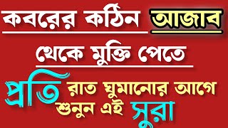 প্রতি রাতে ঘুমানোর আগে একবার শুনুন  কঠিন আজাব থেকে মুক্তি পান  Quran Recitation  Qasimi TV [upl. by Assirral434]