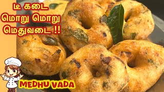 டீ கடை மொறு மொறு மெதுவடை  Medhu vadai in tamil  ulundu vadai in tamil [upl. by Sibie]