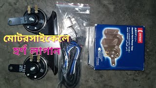 মোটরসাইকেলে ডেন্সো হর্ণ লাগানো হলো। Denso Pop Horn  Made in Indonesia  full setup for your Bike। [upl. by Marlen972]