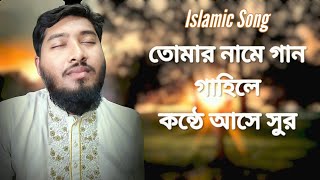 তোমার নামে গান গাইলে কন্ঠে আসে সুর  Islamic Song  Shawon DHK [upl. by Nytsirhc849]