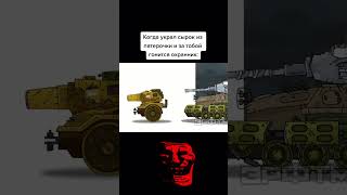 Воровать плохо мем memes gerand геранд танки animator [upl. by Keenan150]